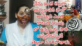 ఎంత కాటుక నలుపు లో ఉన్న ఒక్క సారి అప్పటికప్పుడే తెల్లగా మారిపోతారు//ఈరోజు ఇలా అవుతుందని అనుకోలేదు