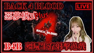 【Back4Blood】完左老兵緊係開個惡夢折磨下你地++++｜喋血復仇｜姐姐GG