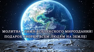 Молитва - Гимн Вселенского Мироздания! Подарок Творца всем людям на Земле!