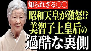 【ゆっくり解説】皇室が大反対！昭和天皇も激怒⁉上皇美智子様の過酷な裏側