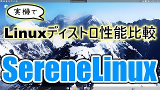 【ディストリビューション比較】Serene Linuxの性能を検証してみた話