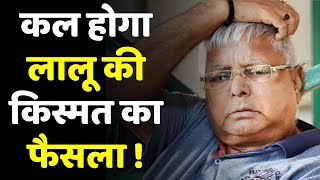 Fodder Scam : चारा घोटाला मामले में कल होगा Lalu Yadav की किस्मत का फैसला