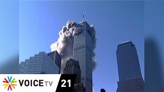 15 ปีวินาศกรรม 9/11 โลกกลับสู่ยุคภัยก่อการร้ายอีกครั้ง