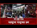 স্বজনদের সঙ্গে ঈদ উদযাপন ছুটছে মানুষ | Eid Jatra | Eid 2026 | Eid al-Adha 2026 | Somoy TV