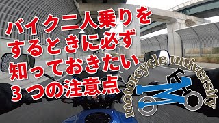 #6【バイク初心者向け】バイク二人乗りをするときに必ず知っておきたい3つの注意点【モトブログ】