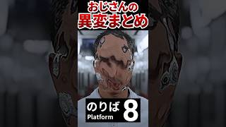 おじさんの異変まとめ！8番出口 の新作続編 電車の中で 異変 をみつけ 無限ループする 電車から 脱出する ホラーゲーム 絶叫しながら ゲーム実況 [ 8番のりば ] #ゲーム実況 #shorts