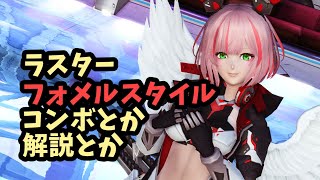 【PSO2】ラスターフォメルスタイルのコンボと解説【Lu】