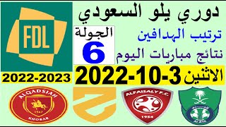 ترتيب دوري يلو الدرجة الأولى السعودي بعد مباريات اليوم الاثنين 3-10-2022 في الجولة 6 السادسة