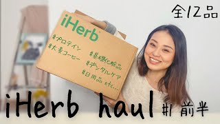 【iHerb haul】購入品紹介#1～前半～　バレエダンサーが選ぶプロテイン、スキンケア、生理用品、日用品など…