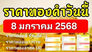 ราคาทองวันนี้ 8 มกราคม 2568 ราคาทองคำวันนี้ 8/1/68 ราคาทอง5ร้านดัง ฮั่วเซ่งเฮง จินฮั้วเฮง แม่ทองใบ