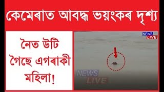 নৈত উটি গৈছে এগৰাকী মহিলা! তাৰ পাছত কি হ’ল?