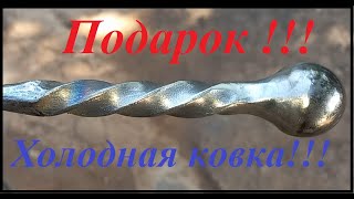 Кочерга / Холодная ковка