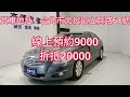 新車價88.9萬 2009年toyota camry 2.4現在特惠價只要23.9萬 車輛詳細介紹 上傳日期 20220802