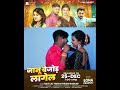 कल सुबह 7 00 am jaanu bejod lagel khushi kakkar bhojpuri song 2024