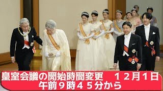 皇室会議の開始時間変更　１２月１日午前９時４５分から