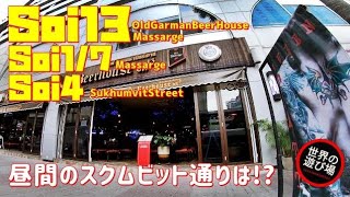 【世界の遊び場Vlog】昼間のスクムビット通りを行く　ソイ13からソイ4　ソイ１３のマッサージその後、ソイ７の１マッサージ街、LB軍団・・・