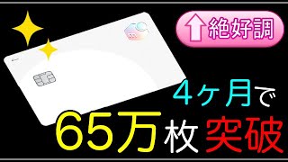 【メルカード】絶好調！たった4ヶ月で発行枚数65万枚突破