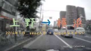 【車載60fps】上野 ⇒ 横浜　4倍速