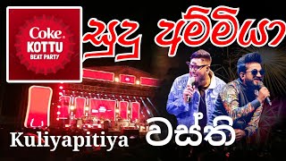 වස්ති |සුදු අම්මියා |Coke Kottu Beat Party Kuliyapitiya |Yaka Crew |Wasthi