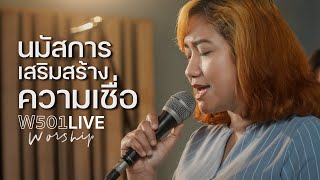 นก รัตชนก - นมัสการเสริมสร้างความเชื่อ | W501 Live Worship