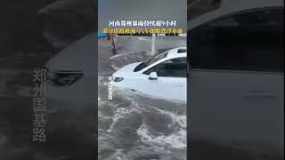 河南郑州暴雨持续超9小时，累计雨量超过了110毫米，部分道路被淹，致汽车漂浮。