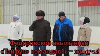 Федоровское авылыннан «Тайфун» командасы — җиңүче!