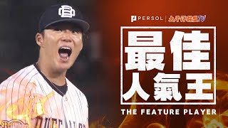 山本由伸『守住領先優勢！！ 8局1失分11次奪三振拿下本季第九勝』《THE FEATURE PLAYER》