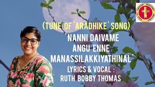 CHRISTIAN SONGS|നന്ദി, ദൈവമേ,അങ്ങ് എന്നെ|Music:Tune of Aaradhike|Vocal:Ruth|Translation\u0026Video:Liz