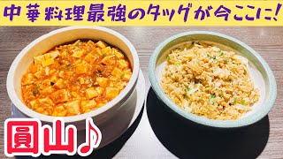 【台湾グルメ②⓪④】四川麻婆豆腐と卵炒飯のコラボ！😋