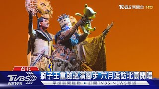 震撼開場觀眾落淚 「獅子王」全球高人氣｜TVBS新聞