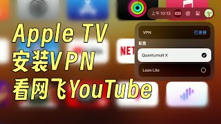 如何安装VPN软件实现Apple TV看网飞YouTube