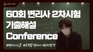 [변리사스쿨] 60회 변리사 2차시험 기출해설 Conference l 특허법 조현중 변리사