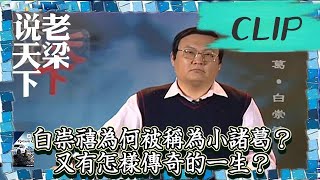 老梁觀世界-老梁揭秘-白崇禧為何被稱為小諸葛？又有怎樣傳奇的一生？