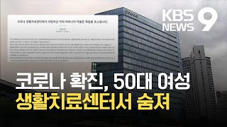 생활치료센터에서 50대 숨져…“폐렴 소견에 전원 고려 중 사망” / KBS 2021.08.17.