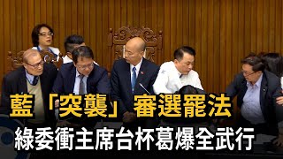 藍「突襲」審選罷法 綠委衝主席台杯葛爆全武行－民視新聞