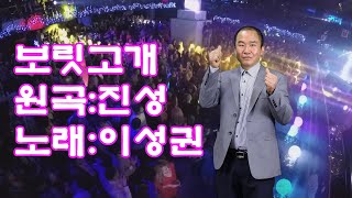 임보라tv/노래교실 이성권(보릿고개)겨울여행 실시간방송