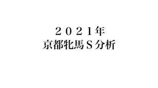 ２０２１年京都牝馬Ｓ分析