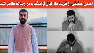 گفتنی ها و تصاویر تازه اجمل حقیقی بعداز رهایی از ز.ندان //اجمل حقیقی چگونه آزاد شد