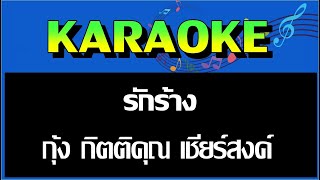 รักร้าง - กุ้ง กิตติคุณ เชียร์สงค์   MIDI KARAOKE