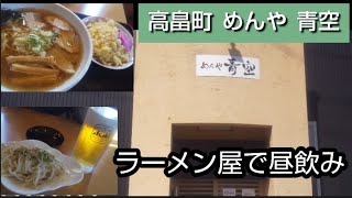 【ラーメン屋で昼飲み】高畠町のラーメン屋 めんや青空さんで昼飲み