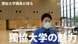 【獨協大学】People 131　獨協大学入試課Ａさんの声　獨協大学の魅力を教えてください　教員職員、先輩後輩を問わず、学内で尊敬している人を教えてください #獨協 #独協 #魅力