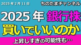 2025年は銀行株「買い」でいいのか？上昇しすぎ？まだ上昇する？日銀の利上げは