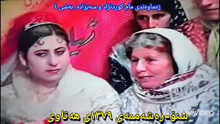 زەماوەندی مام کورد نژاد و سەیزادە/ شنۆ رەشەممەی ١٣٧٩ی هەتاوی / بەشی ٤