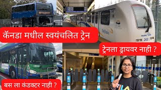 कॅनडा मधील परिवहन कसे आहे? | कसा आहे इथला प्रवास ?Public Transport in Canada| मराठी Vlog -12