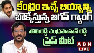 Live: కేంద్రం ఇచ్చే బియ్యాన్ని బొక్కేస్తున్న జగన్ గ్యాంగ్ | TDP Somireddy Press Meet | ABN Telugu