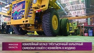 Трёхтысячный БелАЗ грузоподъёмностью 130 тонн сошёл с конвейера в Жодино