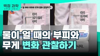 [동아출판] 백점 과학 4학년 2학기 2. 물의 상태 변화 [실험] 물이 얼 때의 부피와 무게 변화 관찰하기