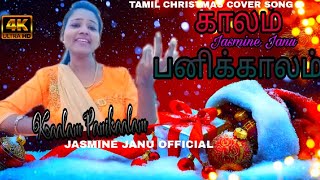 காலம் பனிக்காலம் | Kaalam Panikaalam | Tamil Christmas Cover Song 2024  | Jasmine Janu [4k]