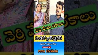 వెర్రి వేయి రకాలు #trending #shorts #comedy