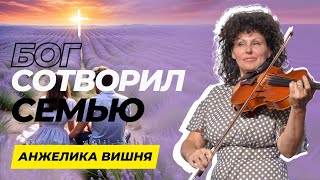 Анжелика Вишня | Live концерт: Бог сотворил семью